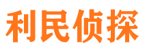 安化利民私家侦探公司